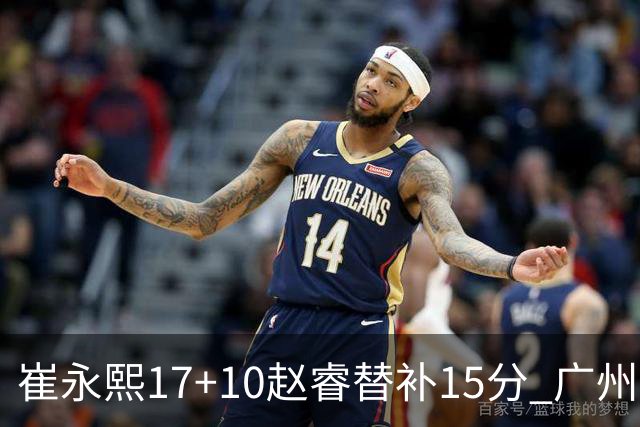 崔永熙17+10赵睿替补15分 广州力克新疆两连胜