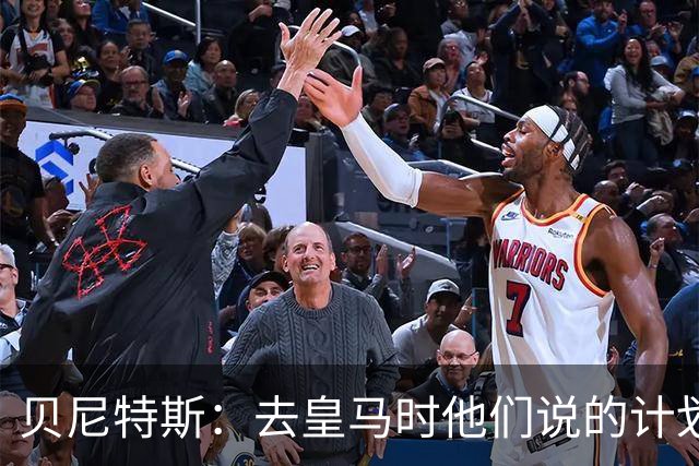 贝尼特斯：去皇马时他们说的计划和实际很不同；和穆帅没什么交情