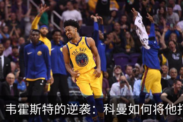 韦霍斯特的逆袭：科曼如何将他打造成世界杯的秘密武器？